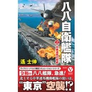 八八自衛艦隊【2】中華連邦の脅威（電波社） [電子書籍]