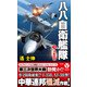 八八自衛艦隊【3】冷戦回避（電波社） [電子書籍]