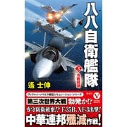八八自衛艦隊【3】冷戦回避（電波社） [電子書籍]