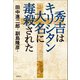 秀吉はキリシタン大名に毒殺された（電波社） [電子書籍]