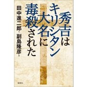 秀吉はキリシタン大名に毒殺された（電波社） [電子書籍]