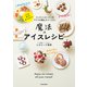 コンビニ＆スーパーのアイスが極上スイーツに！ 魔法のアイスレシピ（KADOKAWA） [電子書籍]
