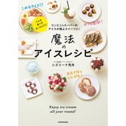 コンビニ＆スーパーのアイスが極上スイーツに！ 魔法のアイスレシピ（KADOKAWA） [電子書籍]
