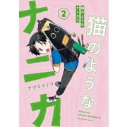 猫のようなナニカ（2）（KADOKAWA） [電子書籍]