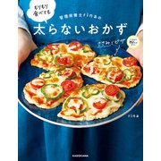管理栄養士rinaの もりもり食べても太らないおかず（KADOKAWA） [電子書籍]