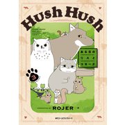 Hush Hush ある日のリスとコヨーテ3（KADOKAWA） [電子書籍]
