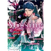 Missing6 合わせ鏡の物語〈上〉（KADOKAWA） [電子書籍]
