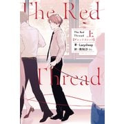 The Red Thread 上【電子特典付き】（KADOKAWA） [電子書籍]
