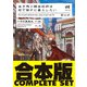 【合本版】生き残り錬金術師は街で静かに暮らしたい 全6巻（KADOKAWA） [電子書籍]