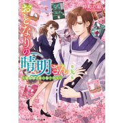 おとなりの晴明さん 第九集 ～陰陽師は花の都で笑う～（KADOKAWA） [電子書籍]