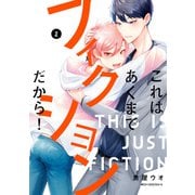 これはあくまでフィクションだから！ 2（KADOKAWA） [電子書籍]