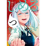 しめるちゃんはつきまといたい （2）（KADOKAWA） [電子書籍]