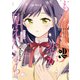もし、恋が見えたなら （2）（KADOKAWA） [電子書籍]