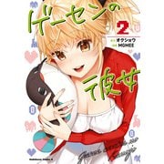 ゲーセンの彼女 （2）（KADOKAWA） [電子書籍]