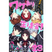 ワケあり生徒会！【第23話】（KADOKAWA） [電子書籍]
