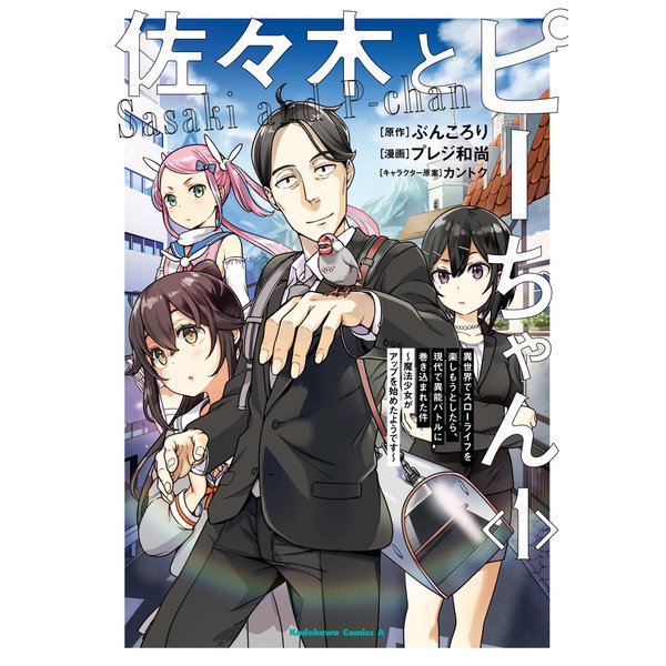 佐々木とピーちゃん （1） 異世界でスローライフを楽しもうとしたら、現代で異能バトルに巻き込まれた件 ～魔法少女がアップを始めたようです～（KADOKAWA） [電子書籍]