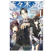 佐々木とピーちゃん （1） 異世界でスローライフを楽しもうとしたら、現代で異能バトルに巻き込まれた件 ～魔法少女がアップを始めたようです～（KADOKAWA） [電子書籍]