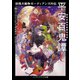 妖怪大戦争ガーディアンズ外伝 平安百鬼譚（KADOKAWA） [電子書籍]