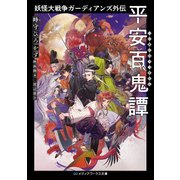 妖怪大戦争ガーディアンズ外伝 平安百鬼譚（KADOKAWA） [電子書籍]