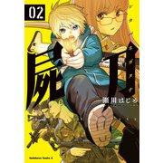 屍刀 -シカバネガタナ- （2）（KADOKAWA） [電子書籍]
