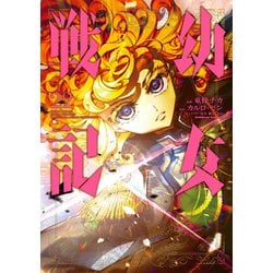 ヨドバシ Com 幼女戦記 22 Kadokawa 電子書籍 通販 全品無料配達