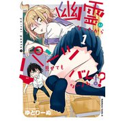 幽霊になったからパンツ見せてもバレないよね！？（1）（KADOKAWA） [電子書籍]