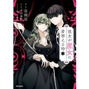 彼女が魔女に着替える時 1（KADOKAWA） [電子書籍]