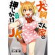 犬飼さん家の押しかけJK （1）（KADOKAWA） [電子書籍]