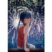 田舎に帰るとやけになついた褐色ポニテショタがいる 4（KADOKAWA） [電子書籍]