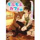 異世界もふもふカフェ 3 ～テイマー、もふもふ小熊を助けに雪山探索～（KADOKAWA） [電子書籍]