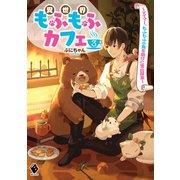 異世界もふもふカフェ 3 ～テイマー、もふもふ小熊を助けに雪山探索～（KADOKAWA） [電子書籍]