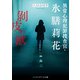 異常心理犯罪捜査官・氷膳莉花 剥皮の獣（KADOKAWA） [電子書籍]