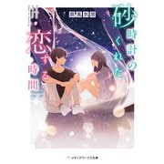 砂時計のくれた恋する時間（KADOKAWA） [電子書籍]