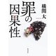 罪の因果性（KADOKAWA） [電子書籍]