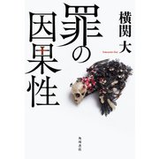 罪の因果性（KADOKAWA） [電子書籍]