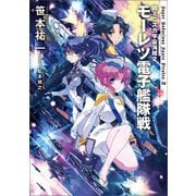 超ミニスカ宇宙海賊2 モーレツ電子艦隊戦（KADOKAWA） [電子書籍]