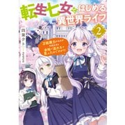 転生七女ではじめる異世界ライフ2 万能魔力があれば学院生活も余裕で送れると思ったのですが？！【電子特典付き】（KADOKAWA） [電子書籍]