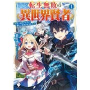 転生無敗の異世界賢者 ～ゲームのジョブで楽しいセカンドライフ～ 1（KADOKAWA） [電子書籍]
