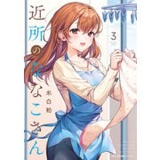 近所のななこさん 3（KADOKAWA） [電子書籍]