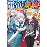 雷帝の軌跡 ～俺だけ使える【雷魔術】で異世界最強に！～ 2（KADOKAWA） [電子書籍]
