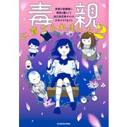 毒親に育てられました2 多感な思春期に毒母と暮らして 自己肯定感ゼロの少女になりました（KADOKAWA） [電子書籍]