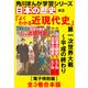 角川まんが学習シリーズ 日本の歴史 よくわかる近現代史【電子特別版 全3巻 合本版】（KADOKAWA） [電子書籍]