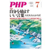 月刊誌PHP 2021年7月号（PHP研究所） [電子書籍]