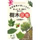 自然散策が楽しくなる！ 葉っぱ・花・樹皮で見わける 樹木図鑑（池田書店）（PHP研究所） [電子書籍]
