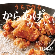 うちで作るからあげがウマい！（池田書店）（PHP研究所） [電子書籍]