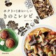 ホクトの1番おいしいきのこレシピ（池田書店）（PHP研究所） [電子書籍]