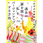 「みずがめ座時代」の太陽的生き方 過去の扉を閉じて、「私」をバージョンアップする方法（大和出版）（PHP研究所） [電子書籍]