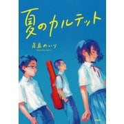 夏のカルテット（PHP研究所） [電子書籍]