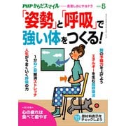 PHPからだスマイル2021年5月号 「姿勢」と「呼吸」で強い体をつくる！（PHP研究所） [電子書籍]