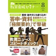 教員養成セミナー 2021年8月号（時事通信出版局） [電子書籍]